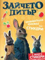 Зайчето Питър - занимателна книжка със стикери