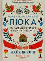 Малък наръчник по люка. Един датчанин в търсене на щастието по света