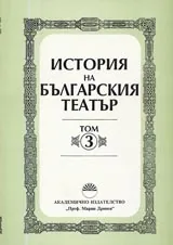 История на българския театър – том 3. От 1904 г. до 1918 г.