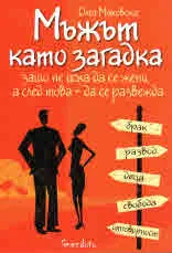 Мъжът като загадка
