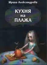 Кухня на плажа