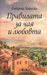 Правилата за чая и любовта