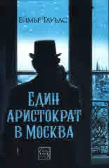 Един аристократ в Москва