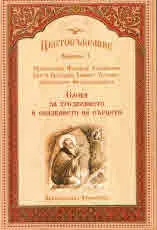 Цветосъбрание, книжка 3 Слова за трезвението и опазването на сърцето