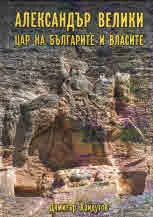 Александър Велики цар на българите и власите