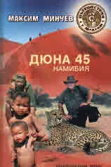 Дюна 45. Намибия