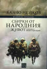Факийско предание. Сбирки от народния живот