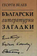 Български литературни загадки