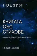 Книга със стихове
