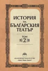История на българския театър – том 2. От Освобождението до 1904 г.
