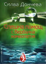 Спешна помощ с Вербална хомеопатия