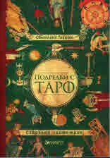 Подредби с Таро. Сакрална геометрия