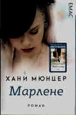 Марлене
