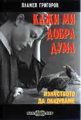 Кажи ми добра дума. Изкуството да общуваме