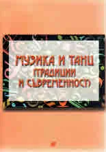 Музика и танц /традиции и съвременност/