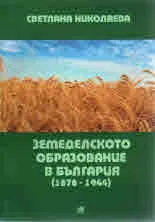 Земеделското образование в България 1878-1944