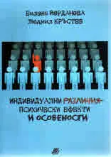 Индивидуални различия – психически ефекти и особености