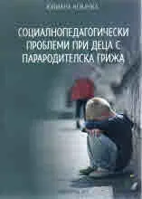 Социалнопедагогически проблеми при деца с парародителска грижа