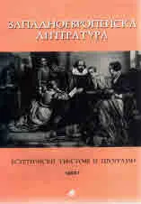 Западноевропейска литература. Естетически текстове и програми, част 1