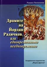 Драмите на Йордан Радичков, или едновременното неедновременно