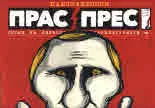 Прас/прес, 2018г., бр.6 /25/