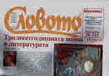 Словото днес 2018/брой 11