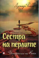 Седемте сестри. Сестра на перлите - историята на Кики