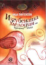 Изгубената мелодия на духчето Йойо