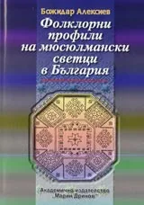 Фолклорни профили на мюсюлмански светци в България