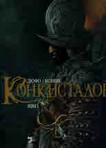 Конкистадор, том 1