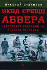 НКВД срещу АБВЕРА. Секретните операции на руската разведка