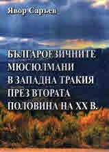 Българоезичните мюсюлмани в Западна Тракия през втората половина на ХХ век