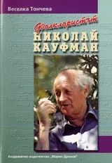 Фолклористът Николай Кауфман