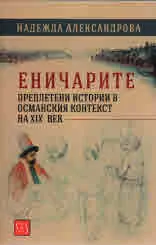 ЕНИЧАРИТЕ преплетени истории в османския контекст на ХIХ век