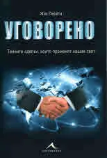 Уговорено: Тайните сделки, които променят нашия свят
