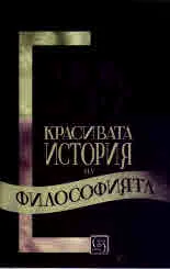 Красивата история на философията
