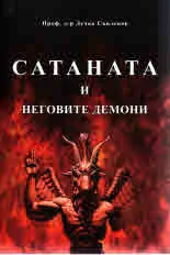 Сатаната и неговите демони