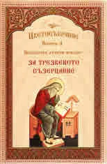 Цветосъбрание, книжка 4 За трезвеното съзерцание