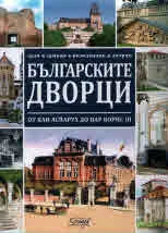 Българските дворци - аули, замъци, резиденции, дворци