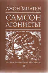 Самсон агонистът