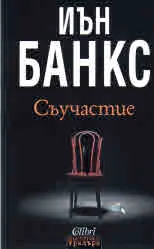 Съучастие