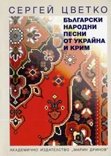 Български народни песни от Украйна и Крим