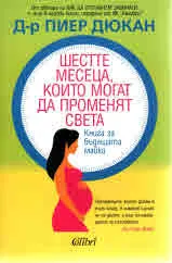 Шестте месеца, които могат да променят света
