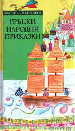Гръцки народни приказки