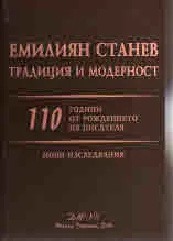 Емилиян Станев традиция и модерност