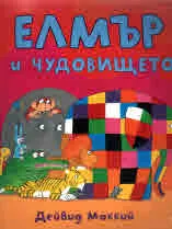 Елмър и чудовището