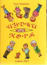 Чудни хора