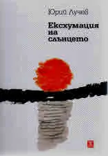 Ексхумация на слънцето