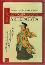 Старояпонската литература