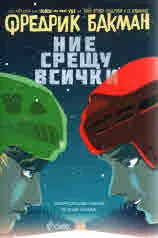 Ние срещу всички